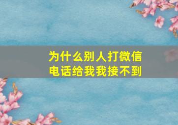 为什么别人打微信电话给我我接不到