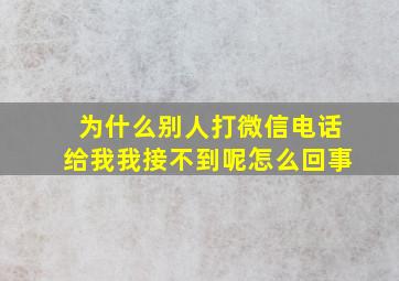 为什么别人打微信电话给我我接不到呢怎么回事