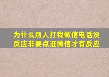 为什么别人打我微信电话没反应非要点进微信才有反应