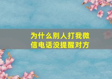 为什么别人打我微信电话没提醒对方