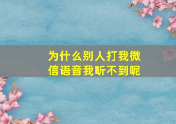 为什么别人打我微信语音我听不到呢