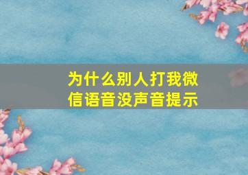 为什么别人打我微信语音没声音提示