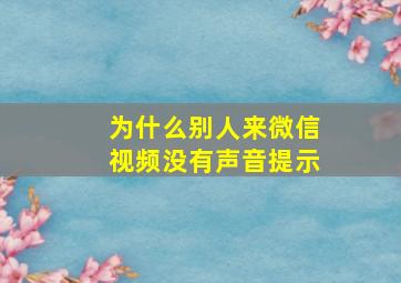 为什么别人来微信视频没有声音提示