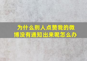 为什么别人点赞我的微博没有通知出来呢怎么办