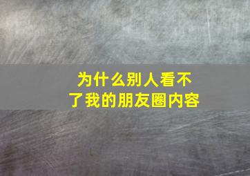 为什么别人看不了我的朋友圈内容