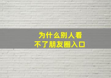 为什么别人看不了朋友圈入口