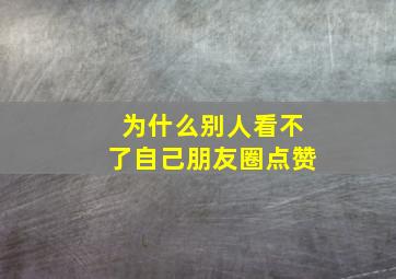 为什么别人看不了自己朋友圈点赞