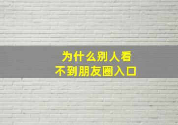 为什么别人看不到朋友圈入口