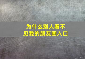 为什么别人看不见我的朋友圈入口