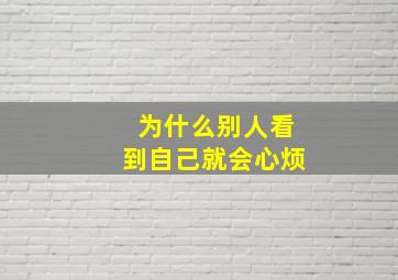 为什么别人看到自己就会心烦