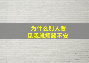 为什么别人看见我就烦躁不安