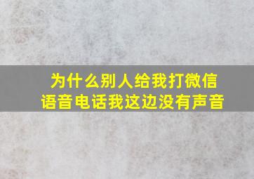 为什么别人给我打微信语音电话我这边没有声音