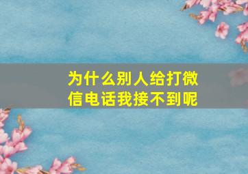 为什么别人给打微信电话我接不到呢