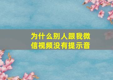 为什么别人跟我微信视频没有提示音