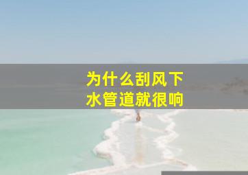 为什么刮风下水管道就很响