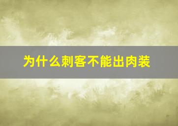 为什么刺客不能出肉装