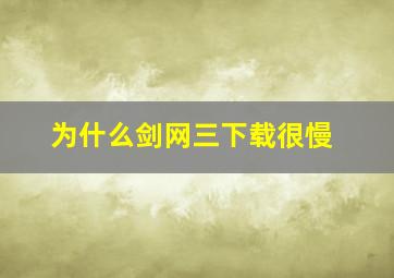 为什么剑网三下载很慢