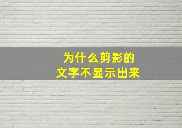 为什么剪影的文字不显示出来