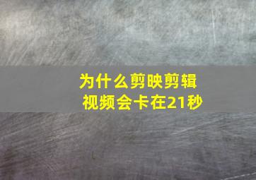 为什么剪映剪辑视频会卡在21秒