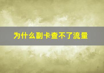 为什么副卡查不了流量