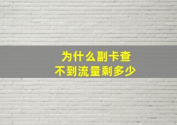 为什么副卡查不到流量剩多少