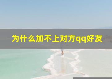 为什么加不上对方qq好友