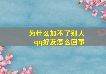 为什么加不了别人qq好友怎么回事