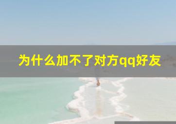 为什么加不了对方qq好友