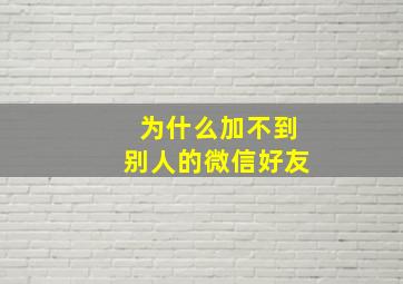 为什么加不到别人的微信好友