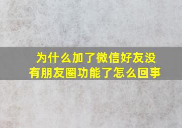 为什么加了微信好友没有朋友圈功能了怎么回事