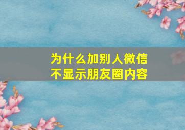 为什么加别人微信不显示朋友圈内容