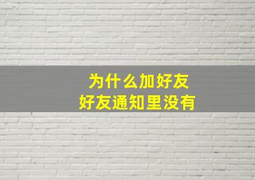 为什么加好友好友通知里没有