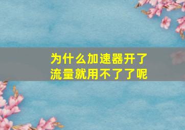 为什么加速器开了流量就用不了了呢