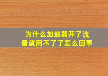 为什么加速器开了流量就用不了了怎么回事