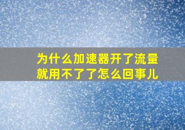 为什么加速器开了流量就用不了了怎么回事儿