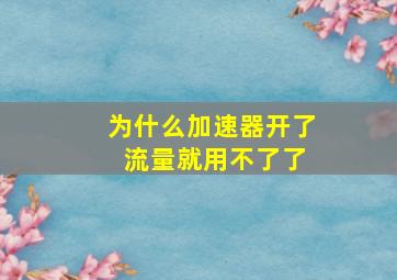 为什么加速器开了 流量就用不了了