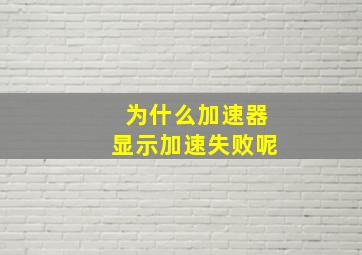 为什么加速器显示加速失败呢