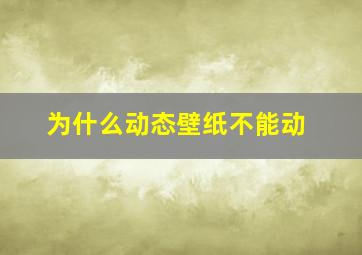 为什么动态壁纸不能动