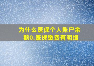 为什么医保个人账户余额0,医保缴费有明细