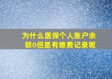 为什么医保个人账户余额0但是有缴费记录呢