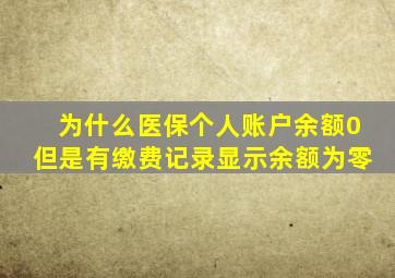 为什么医保个人账户余额0但是有缴费记录显示余额为零