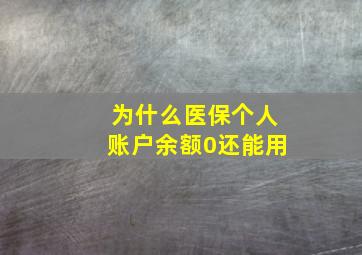 为什么医保个人账户余额0还能用