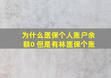 为什么医保个人账户余额0 但是有林医保个账