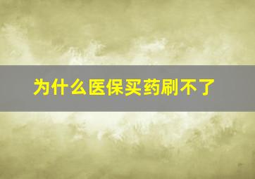 为什么医保买药刷不了