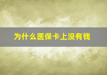 为什么医保卡上没有钱