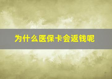 为什么医保卡会返钱呢