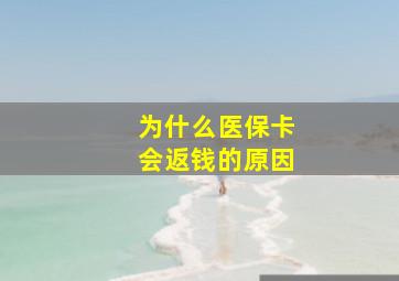 为什么医保卡会返钱的原因