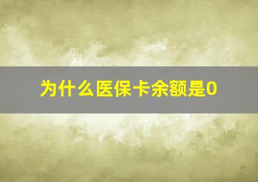 为什么医保卡余额是0