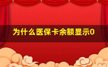 为什么医保卡余额显示0