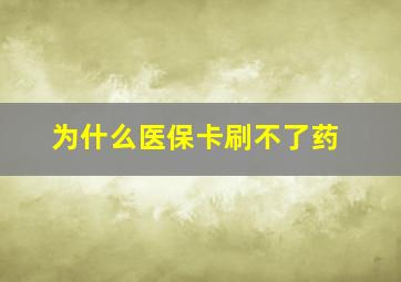 为什么医保卡刷不了药